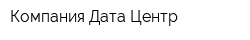 Компания Дата Центр