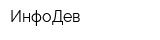 ИнфоДев