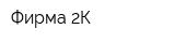Фирма 2К