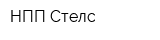 НПП Стелс