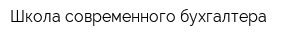 Школа современного бухгалтера