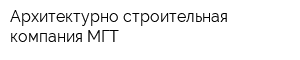 Архитектурно-строительная компания МГТ