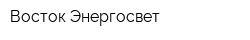 Восток-Энергосвет