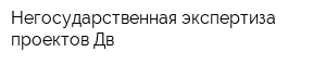 Негосударственная экспертиза проектов-Дв