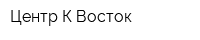 Центр-К Восток