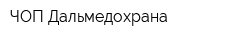 ЧОП Дальмедохрана
