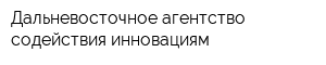 Дальневосточное агентство содействия инновациям