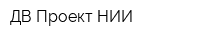 ДВ Проект НИИ