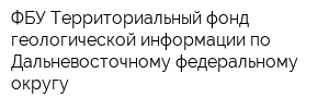 ФБУ Территориальный фонд геологической информации по Дальневосточному федеральному округу