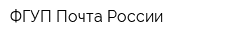 ФГУП Почта России