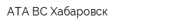 АТА ВС Хабаровск