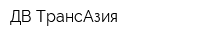 ДВ ТрансАзия