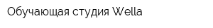 Обучающая студия Wella