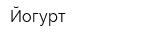 Йогурт
