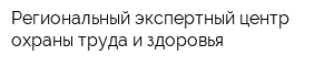 Региональный экспертный центр охраны труда и здоровья