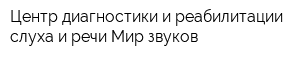 Центр диагностики и реабилитации слуха и речи Мир звуков