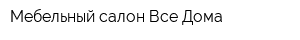 Мебельный салон Все Дома