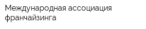 Международная ассоциация франчайзинга