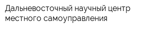 Дальневосточный научный центр местного самоуправления