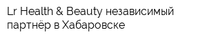 Lr Health & Beauty независимый партнёр в Хабаровске