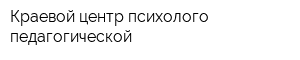 Краевой центр психолого-педагогической