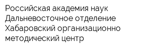 Российская академия наук Дальневосточное отделение Хабаровский организационно-методический центр