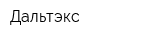 Дальтэкс