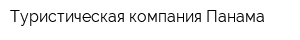 Туристическая компания Панама