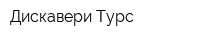 Дискавери-Турс