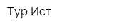 Тур Ист