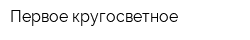 Первое кругосветное