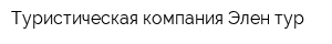 Туристическая компания Элен-тур