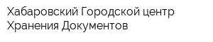 Хабаровский Городской центр Хранения Документов