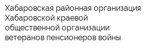 Хабаровская районная организация Хабаровской краевой общественной организации ветеранов пенсионеров войны