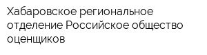 Хабаровское региональное отделение Российское общество оценщиков