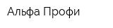 Альфа Профи