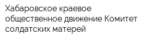 Хабаровское краевое общественное движение Комитет солдатских матерей