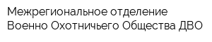 Межрегиональное отделение Военно-Охотничьего Общества ДВО