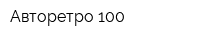 Авторетро-100