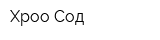 Хроо Сод