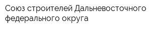 Союз строителей Дальневосточного федерального округа