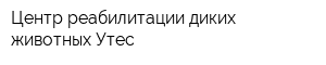 Центр реабилитации диких животных Утес