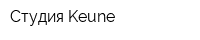 Студия Keune