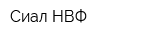 Сиал НВФ