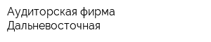 Аудиторская фирма Дальневосточная