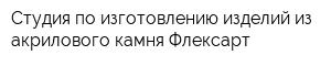 Студия по изготовлению изделий из акрилового камня Флексарт