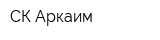 СК Аркаим