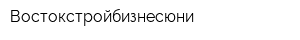Востокстройбизнесюни