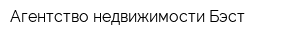 Агентство недвижимости Бэст