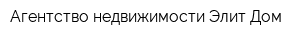 Агентство недвижимости Элит Дом